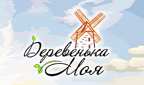 10 оренбургских сел – в числе победителей межрегионального конкурса «Деревенька моя»